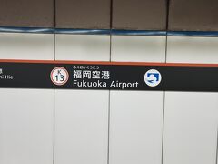 赤坂駅から所要14分で福岡空港駅に到着です。
福岡空港駅の駅名標です。