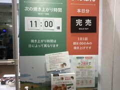 相棒が空港２階の美瑛選果に到着した時点（AM9時30分頃）で、次回の焼き上がりは11時頃とのこと。ちなみに行列は前から３組目に並べました。
なお、豆パンは本日分完売とのこと。豆パンは朝８時の初回しか焼かないみたいなので、これをゲットするには東京からではまず無理かも。