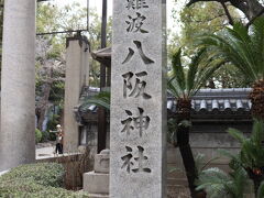 目的地だった難波八阪神社へ