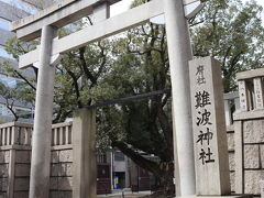 歩いて難波神社に行きました