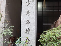 御堂筋線で本町駅から淀屋橋駅へ

少彦名(すくなひこな)神社に行きました