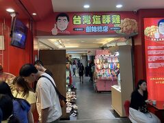 台湾塩酥鶏 (大直總店)
