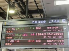 東京駅　→　古川駅

今回は乗り継ぎがあるので、初めて「はやぶさ」に乗車

普段、盛岡・仙台に行くときはコスパの良い「やまびこ」「ひたち」を使うし、青森・秋田に行くときは飛行機だし・・・