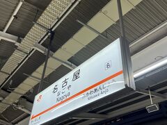 関東は結構雨が強く、飛行機は欠航便もあったようですが、新幹線は無事名古屋に到着。
着いた頃は雨も止んでいました。
