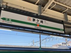 茅ケ崎駅