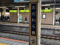 小田原駅に到着。
