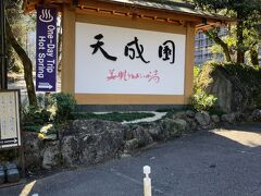 箱根湯本温泉 天成園