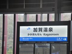 加賀温泉駅