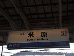 　ひと駅だけ走って終点米原駅到着、