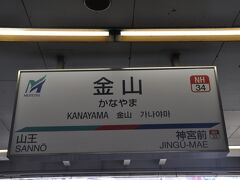 　金山駅で名古屋鉄道に乗り換えます。