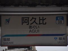 　新駅を通過して阿久比駅で下車します。