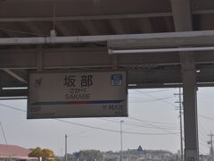 　坂部駅に停車