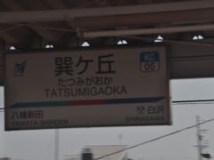 巽ケ丘駅