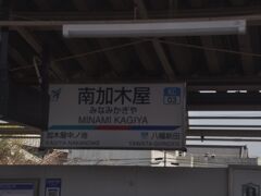 　南加木屋駅に停車、隣の駅は新駅　加木屋中ノ池です。