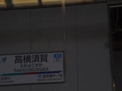 　高横須賀駅停車