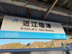 　近江塩津駅でまたまた乗り換え、北陸本線45.9キロメートル乗るのに2度乗り換えるとは。（笑）
