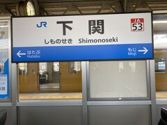 下関まではすぐです。
ここで乗り換え。