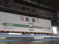 06時11分終点高尾駅に到着
