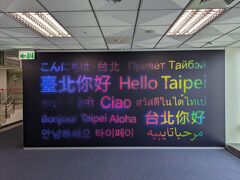 4travel（フォートラベル）やYouTubeでお馴染みの台北松山空港の到着階通路の突き当りにある「こんにちは、台北」のサインを記念撮影します。