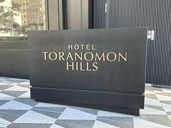 東京都港区虎ノ門『Hotel Toranomon Hills』1F

2023年12月6日に開業したハイアット系列の『ホテル虎ノ門ヒルズ』の
ホテルサインの写真。