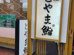 まずは富山の回転ずしのクオリティーの高さを体験したいと思い、駅前のとやま鮨へ。

駅構内にも回転すしがありましたがパラパラ雨が降っていたのもあり、そちらは30人くらい行列が出来ていました。

こちらは5分ほどで入れました。