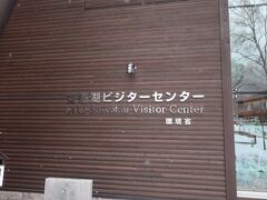 手の凍えてしまいそうな寒さに支笏湖ビジターセンターの中に入って見学することにします