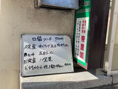 まずは汐留の地下駐車場にある中華料理屋の帝里加のランチへ　2回目

前言った時の記事はこれ
https://4travel.jp/travelogue/11855908

