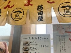 &#11036;︎ ワンパターンで「藤田屋の 大あんまき」買って…