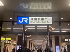 出発から12時間～「姫路」到着。。