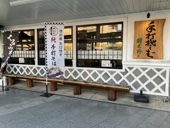 榑木野 松本駅舎店