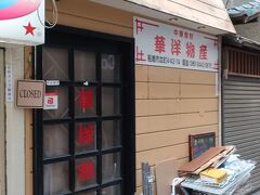 たぶん中華食材などを扱っているお店なのでしょうが、この日はお休みでした。