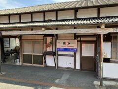高水駅