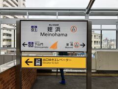 地下鉄で姪浜駅へ