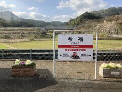 今福駅　「今より福の生ずる」