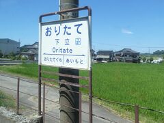 先ほどの変電所の猿対策の柵を見ていたら、変電所のすぐそばだった愛本（あいもと）駅の画像は撮っていません。
その次がこちら、下立（おりたて）駅。