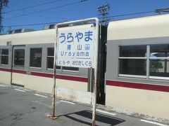 うらやま。裏に山がある、とかではない。
浦山駅。