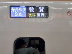 今日、北陸新幹線が金沢駅から福井県の敦賀駅まで延長開業。
行先が「敦賀」もとても新鮮。
東京から敦賀行なんて初めてかも。

「かがやき」に乗ります。
「かがやき」は大宮駅を出ると一気に長野、富山、金沢、福井まで突っ走ります。