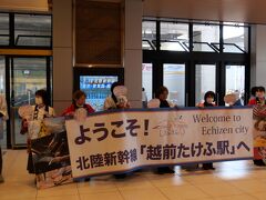 福井駅前のイベントを１時間ほど見て、再度新幹線に乗って、隣の越前たけふ駅へ。
この駅は在来線とは離れた新幹線だけの駅で、今回開業した駅です。
