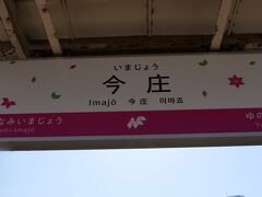 まず途中今庄駅で途中下車します。

電車はＪＲ西日本と同じでしたが、駅名標はブルーのＪＲ西日本のものから、ピンク色のものに代わっていました。
「ハピラインふくい鉄道」のコーポレートカラーはピンクのようです。