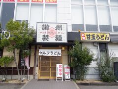お次は中村うどんのすぐ近くにある「讃州製麺」さんへ。