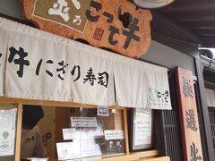 飛騨牛握りが食べたくて、「こって牛」を目指していたら、たまたま姉妹店の「金乃こって牛」を発見、こちらで頂くことに。