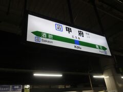 甲府駅