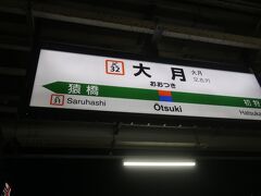 大月駅