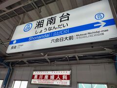 湘南台駅からスタート！