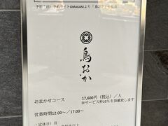 東京・神谷町『麻布台ヒルズ』「麻布台ヒルズマーケット」B1F

焼鳥店【鳥おか】のご案内の写真。

店内は完全予約制です。

お値段はおまかせコース　17,600円になります。
サービス料10％が別途加算されます。

＜席数＞
カウンター　7席

＜営業時間＞
12:00～/17:00～

＜定休日＞
月曜日