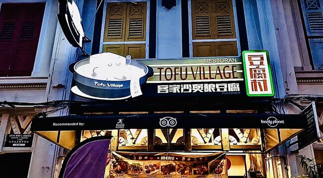 夕食はペナンの友人の車で 豆腐村へ。<br />客家料理のお店です。