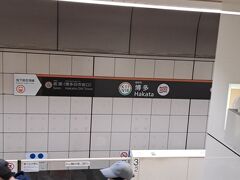 ＰＭ６時２０分。市営地下鉄「博多駅」に到着。

福岡空港から２駅。わずか１０分で移動。
関西空港もこれくらい近けりゃ便利なんですがね。