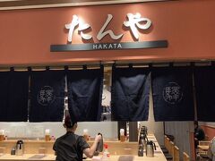 私がほんの少し早く到着したので、元々行きたいと思っていた「たんやＨＡＫＡＴＡ 」へ。