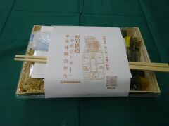 そしてさらに、お弁当もついている。

沿線の川治温泉・祝い宿「寿庵」特製の「乗車体験会弁当」。