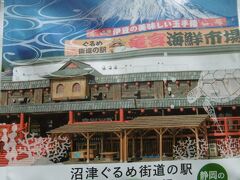 「沼津ぐるめ街道の駅　竜宮海鮮市場」

ここも、海産物の品数が豊富で、レストランもあり、
「浜焼き」などもできるみたいです。
いつも横目で見ながら通り過ぎるだけで、時間が
あったら、食べてみたいな～！

ここは写真がうまく撮れなかったため、
パッケージの写真を借りました。
名前のとおり、竜宮城みたいな形の
建物です。


